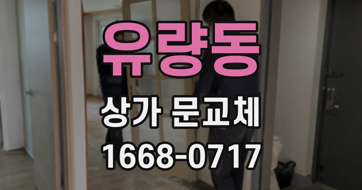 유량동 상가 문교체