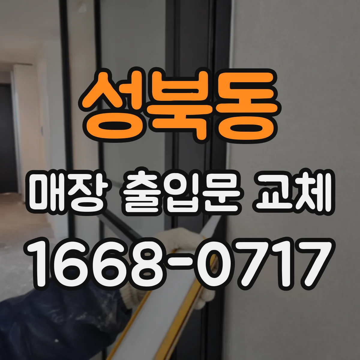 성북동 매장 출입문 교체
