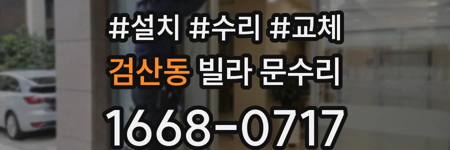 검산동 빌라 문수리