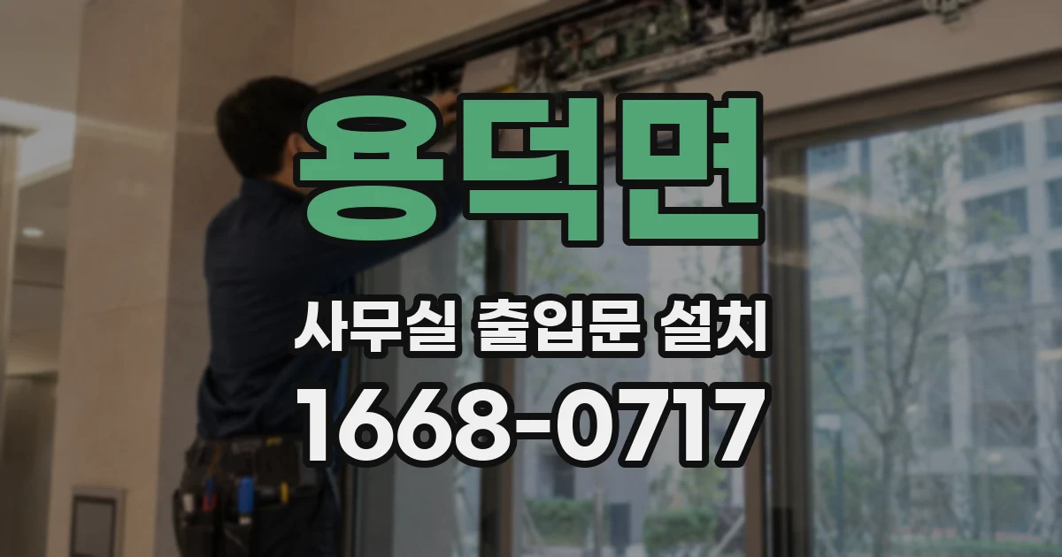 용덕면 사무실 출입문 설치
