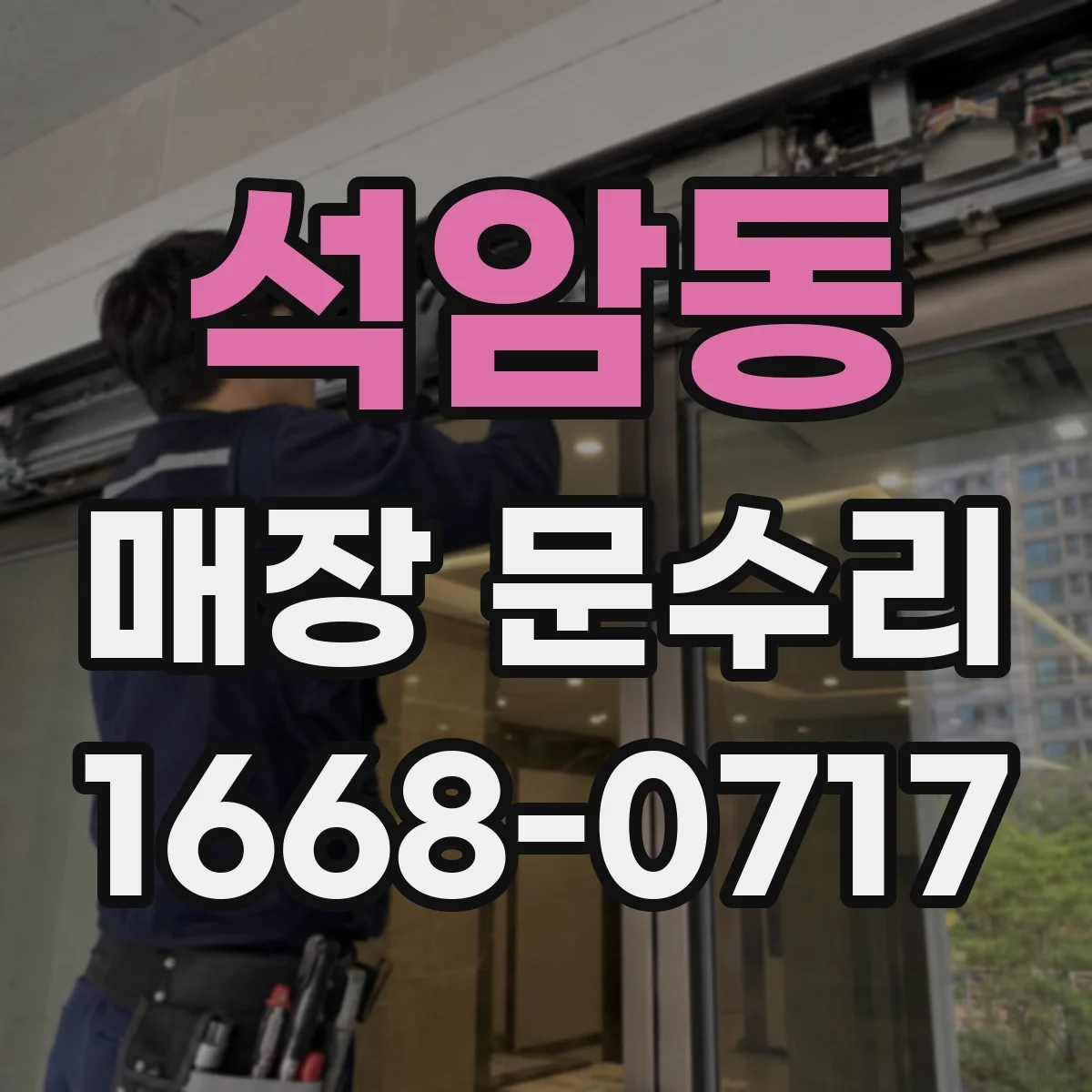석암동 매장 문수리