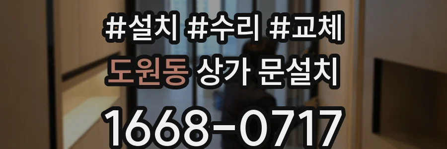 도원동 상가 문설치