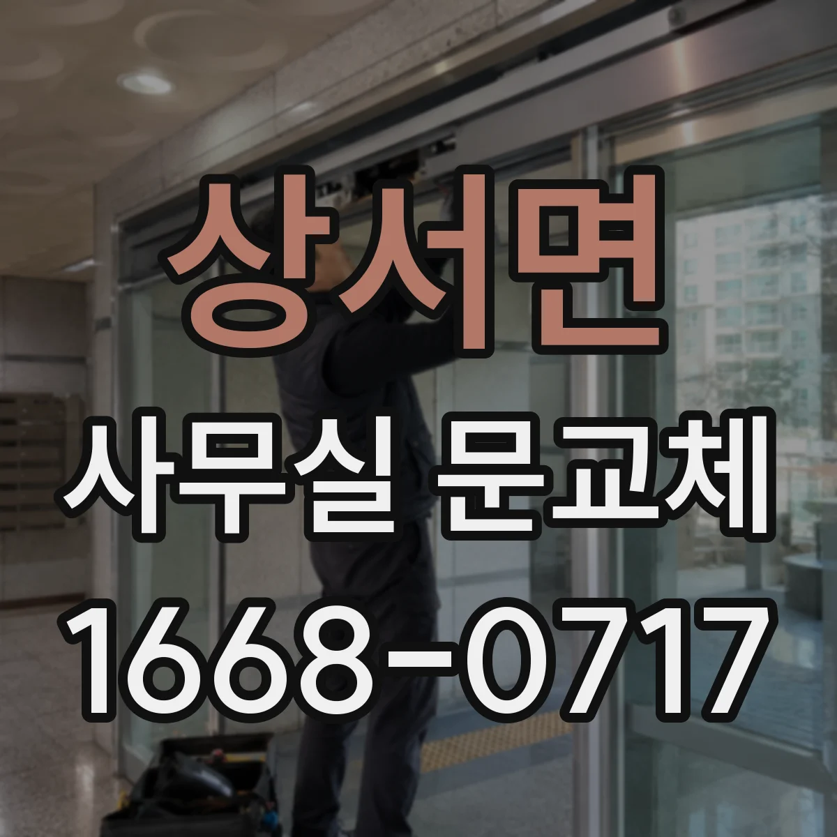 상서면 사무실 문교체