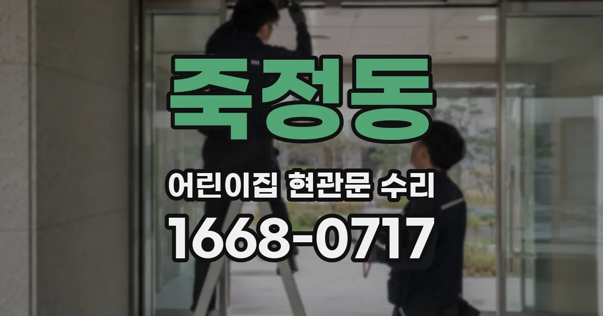 죽정동 어린이집 현관문 수리