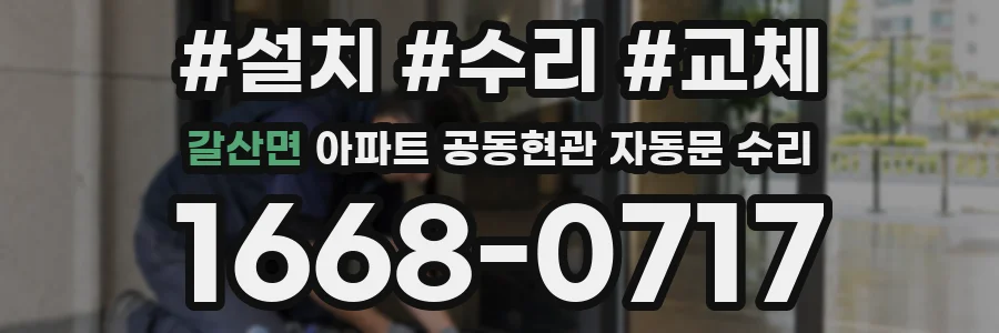 갈산면 아파트 공동현관 자동문 수리