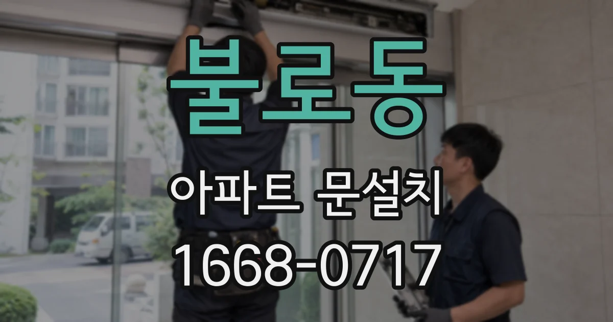 불로동 아파트 문설치