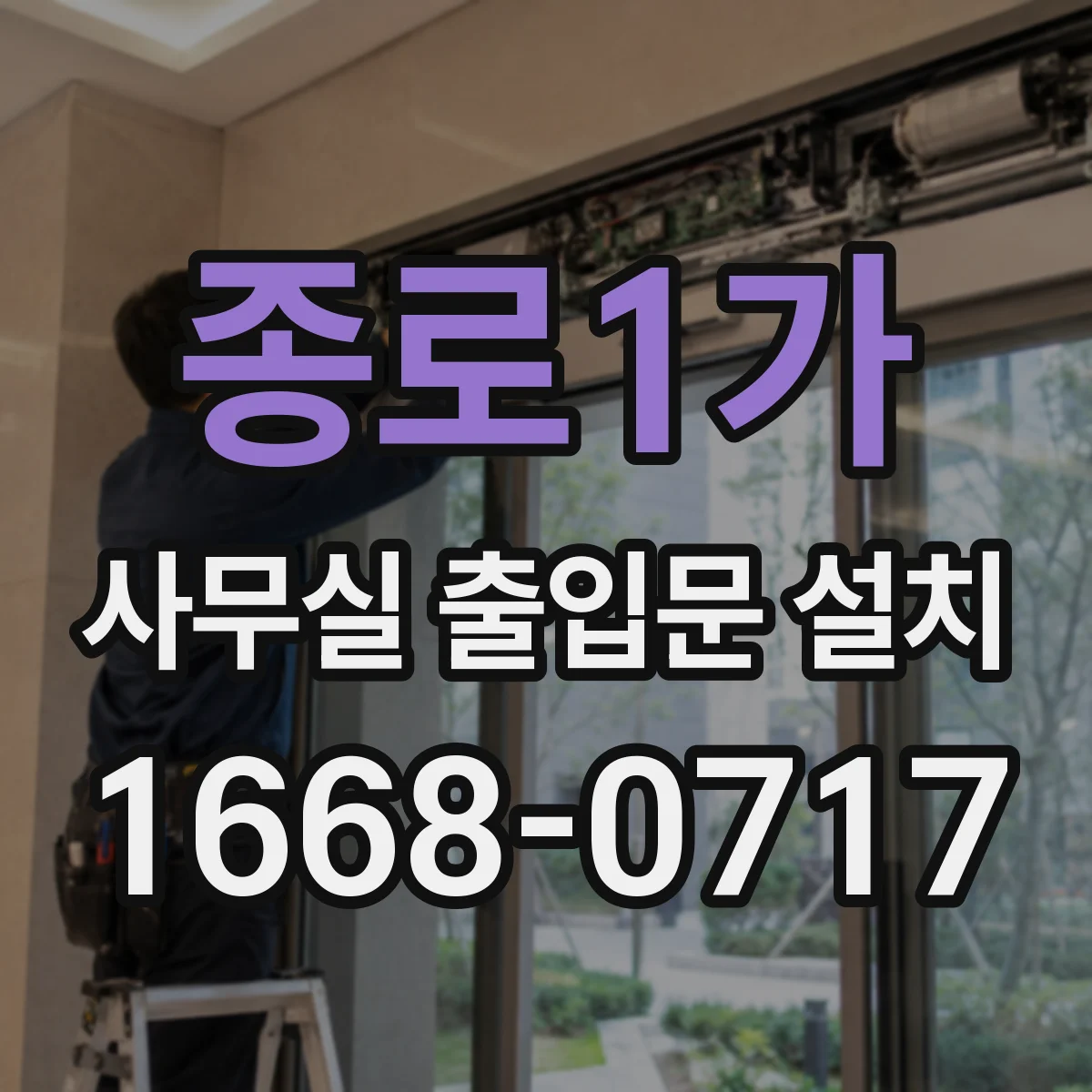 종로1가 사무실 출입문 설치