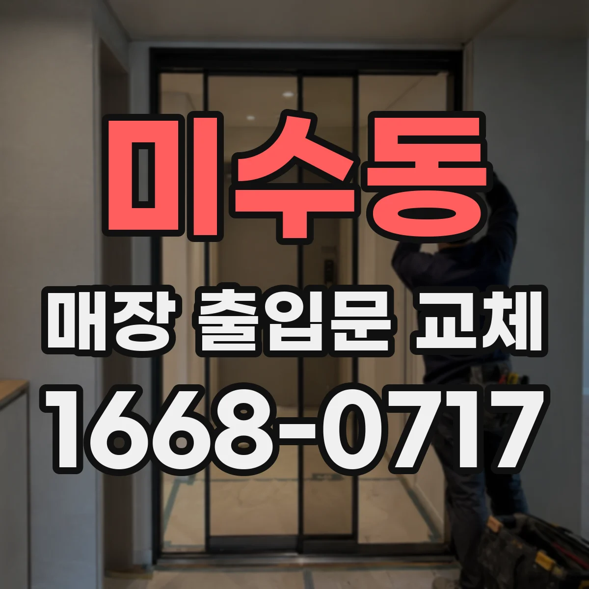 미수동 매장 출입문 교체