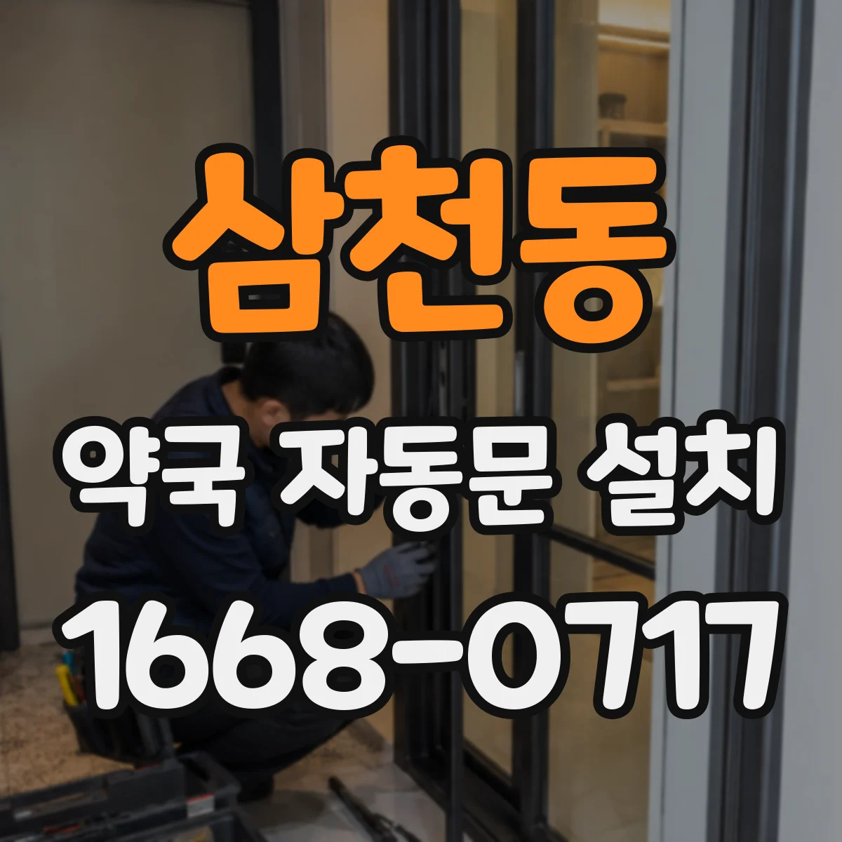 삼천동 약국 자동문 설치