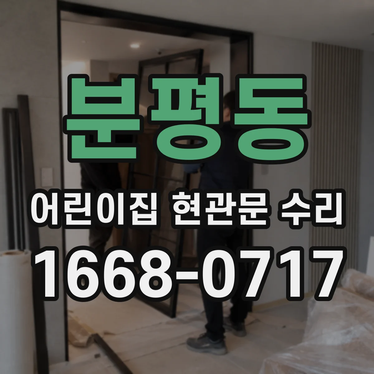 분평동 어린이집 현관문 수리
