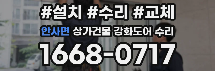 안사면 상가건물 강화도어 수리