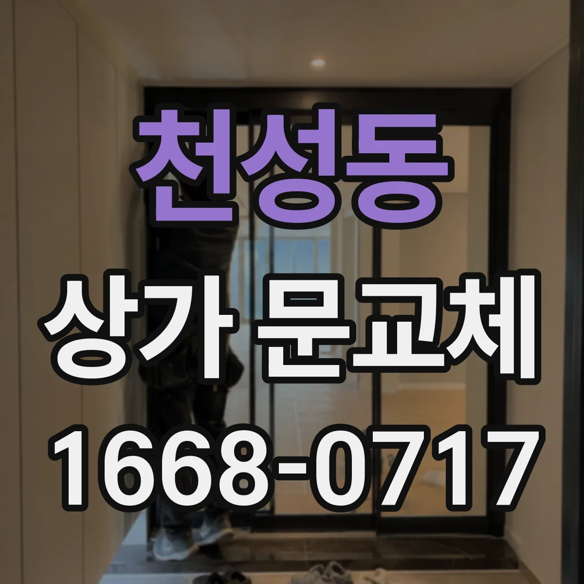 천성동 상가 문교체
