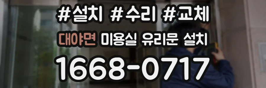 대야면 미용실 유리문 설치