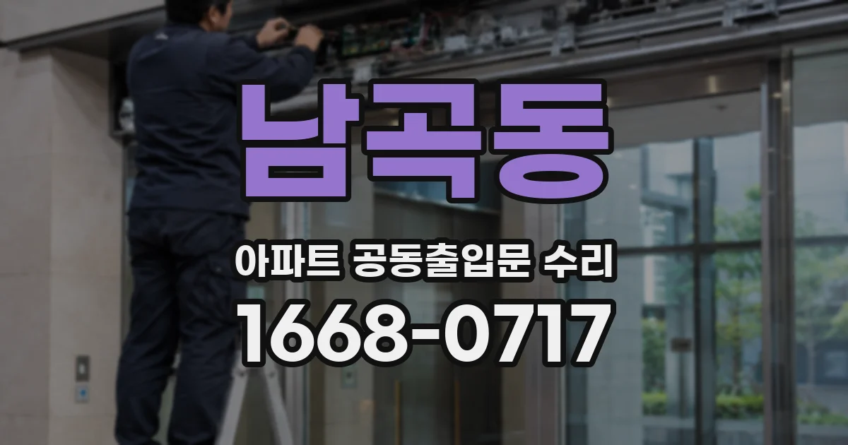 남곡동 아파트 공동출입문 수리