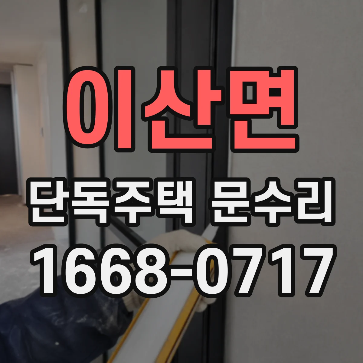 이산면 단독주택 문수리