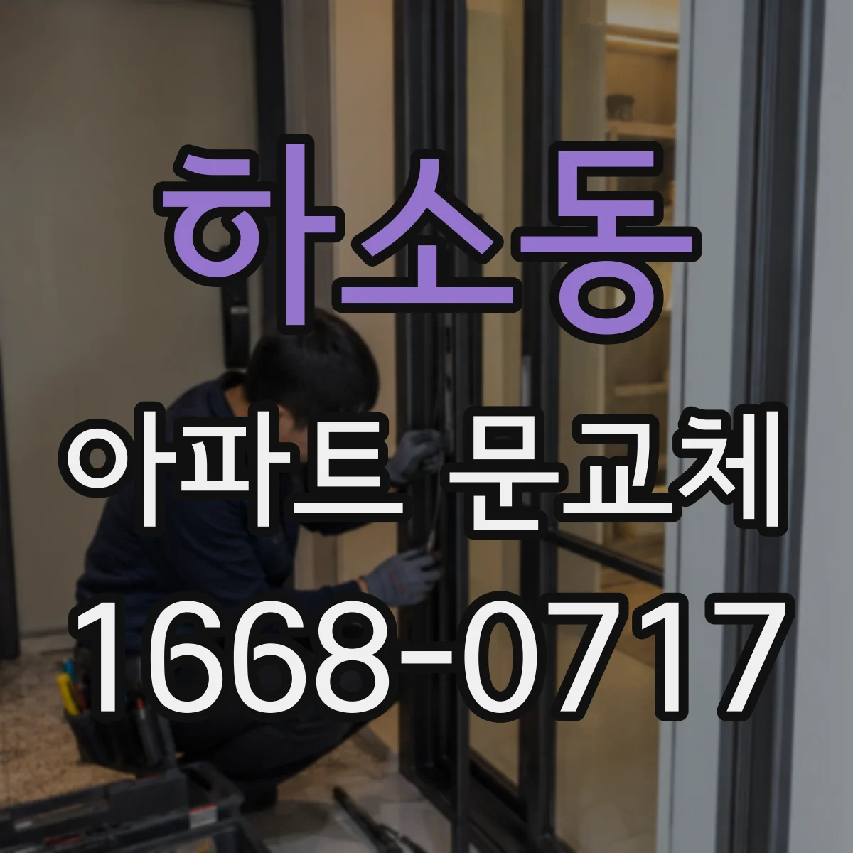 하소동 아파트 문교체