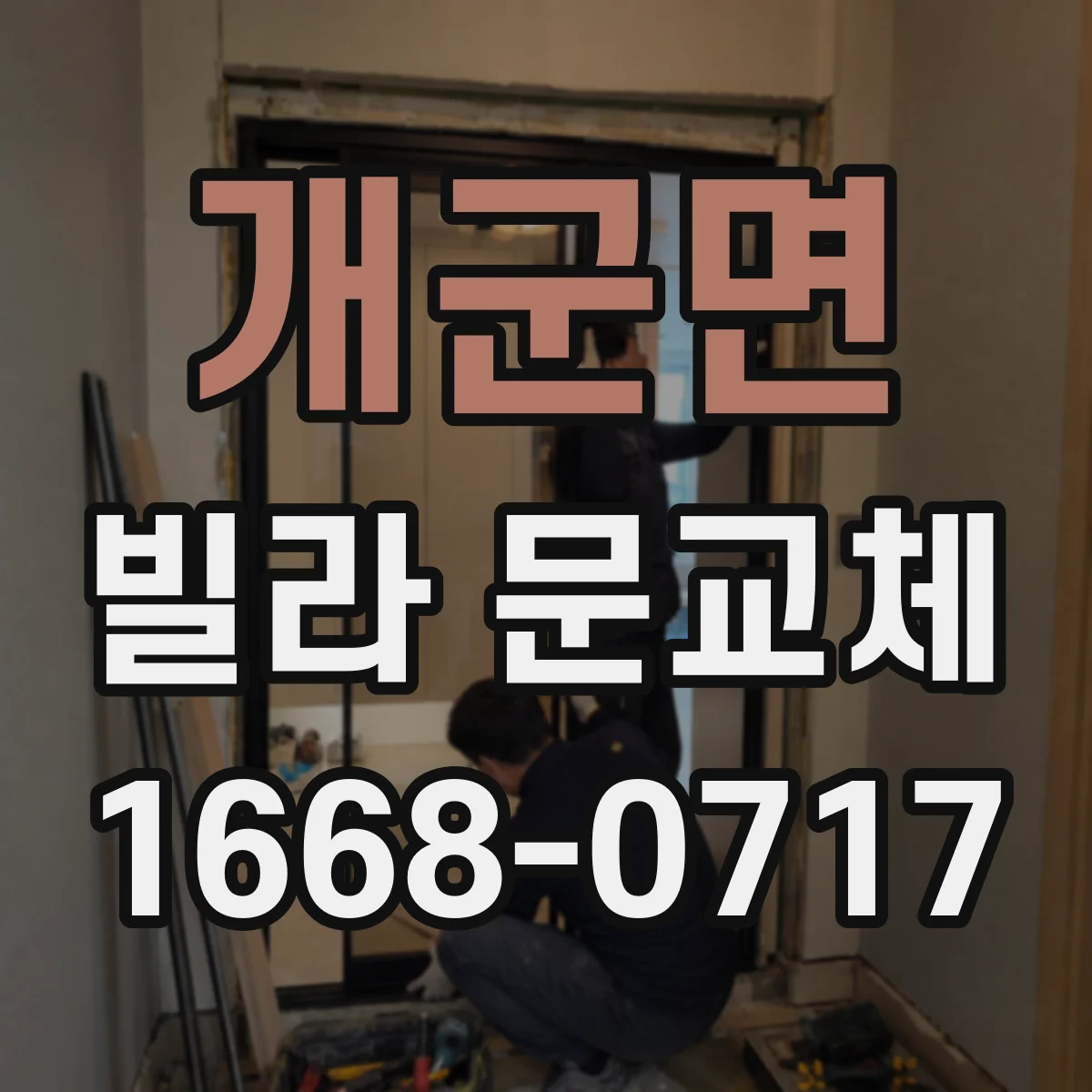 개군면 빌라 문교체