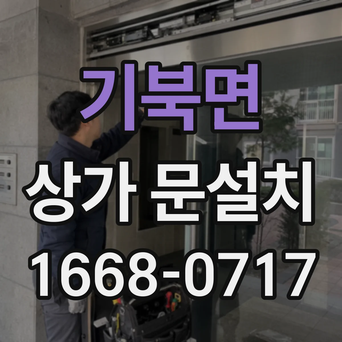 기북면 상가 문설치