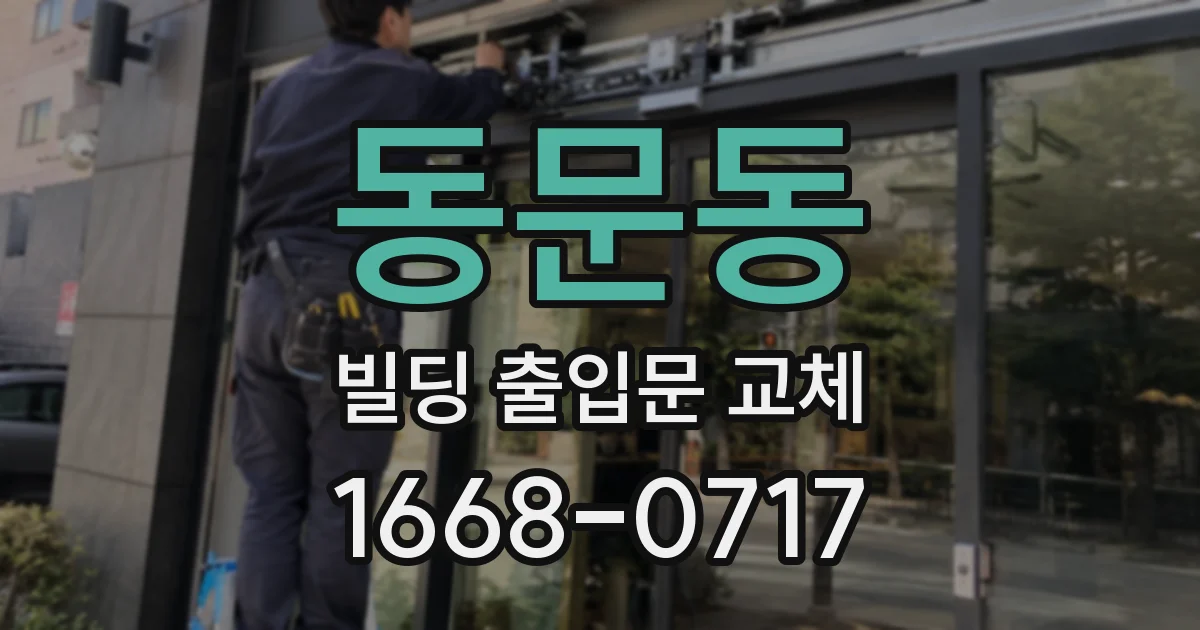 동문동 빌딩 출입문 교체