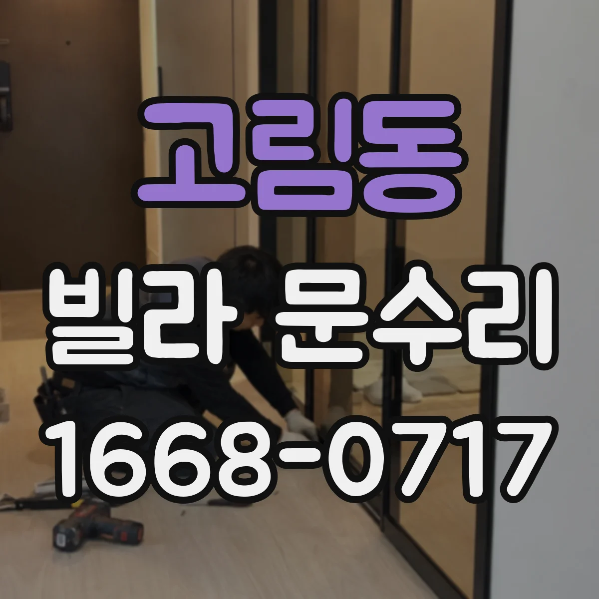 고림동 빌라 문수리