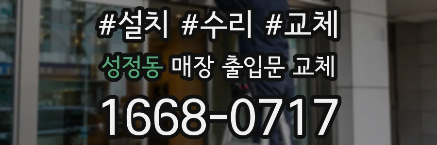 성정동 매장 출입문 교체