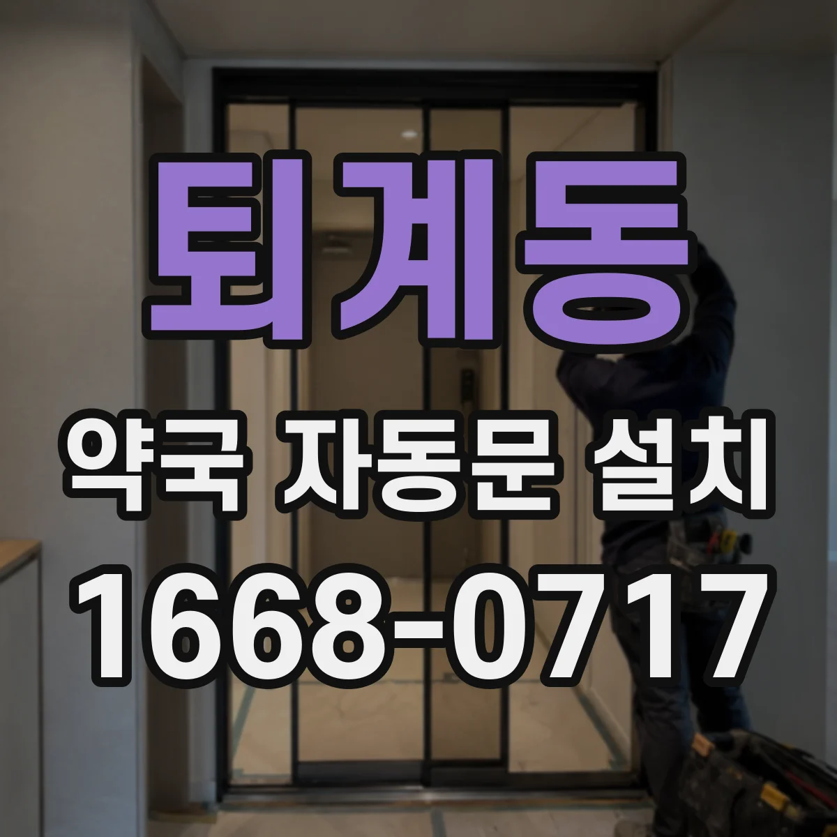 퇴계동 약국 자동문 설치