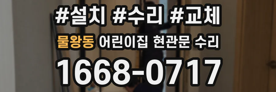 물왕동 어린이집 현관문 수리