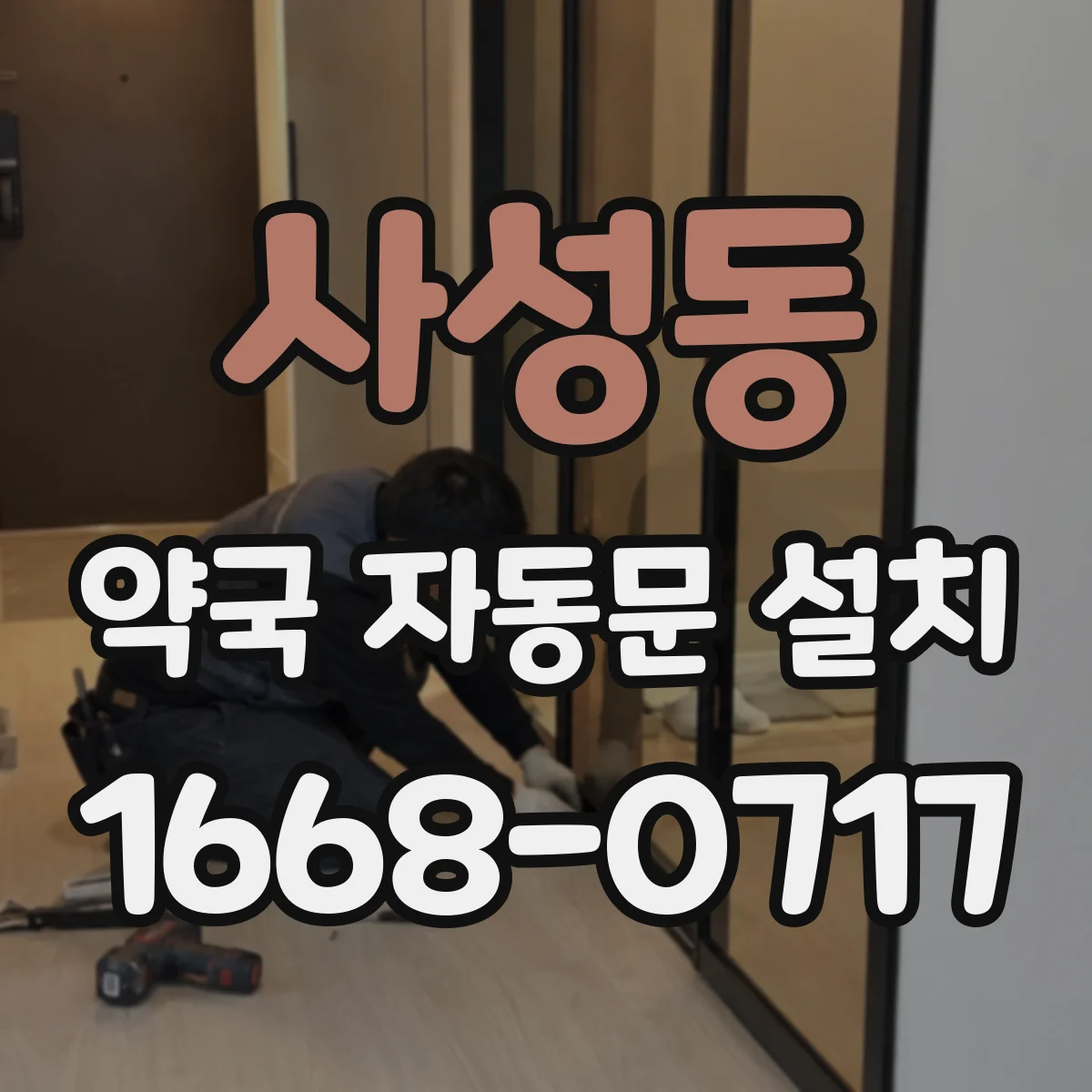 사성동 약국 자동문 설치