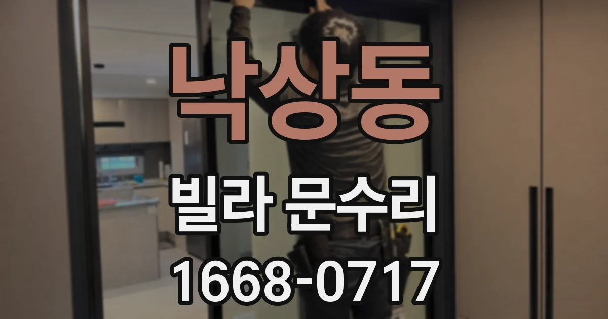 낙상동 빌라 문수리
