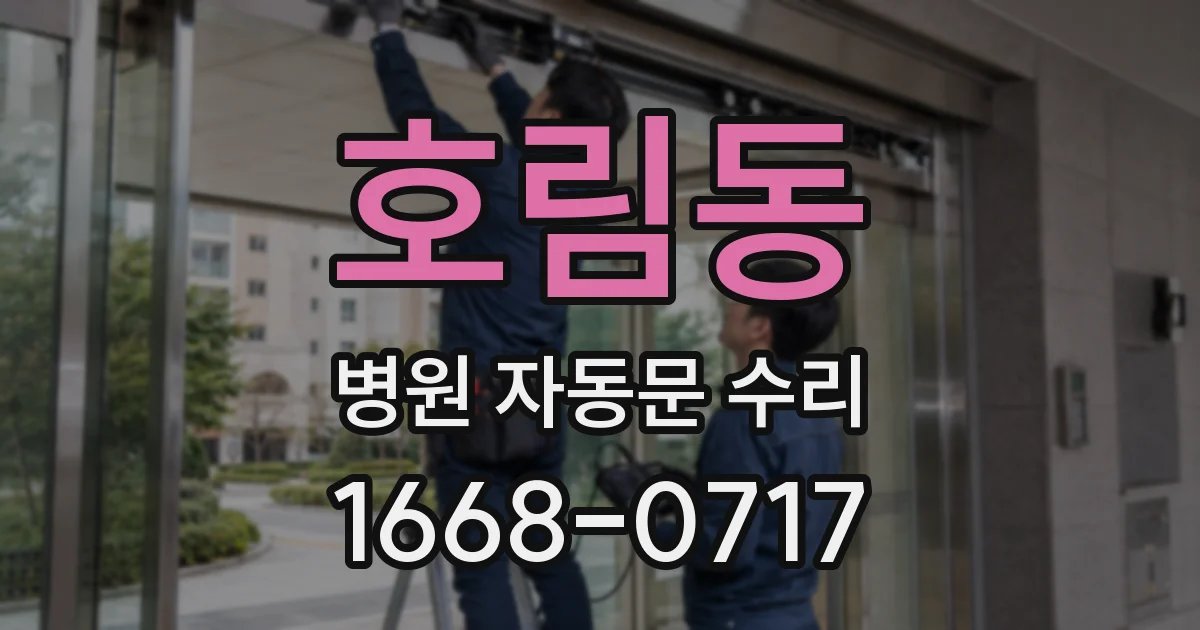 호림동 병원 자동문 수리
