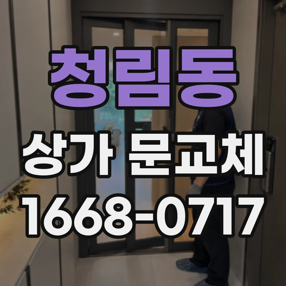 청림동 상가 문교체