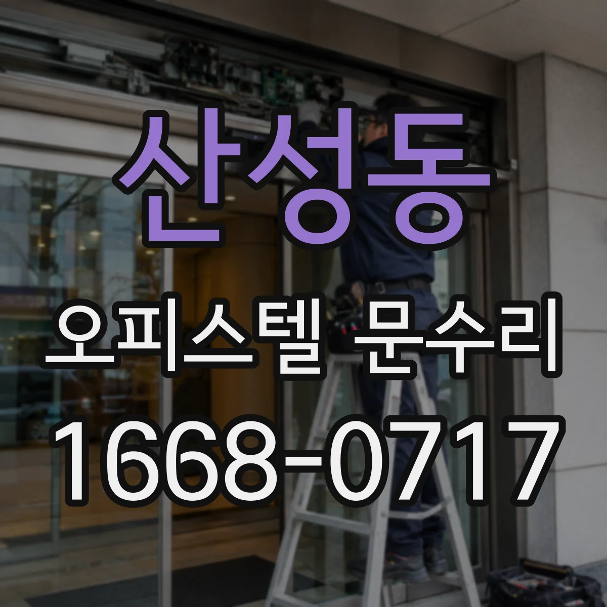 산성동 오피스텔 문수리