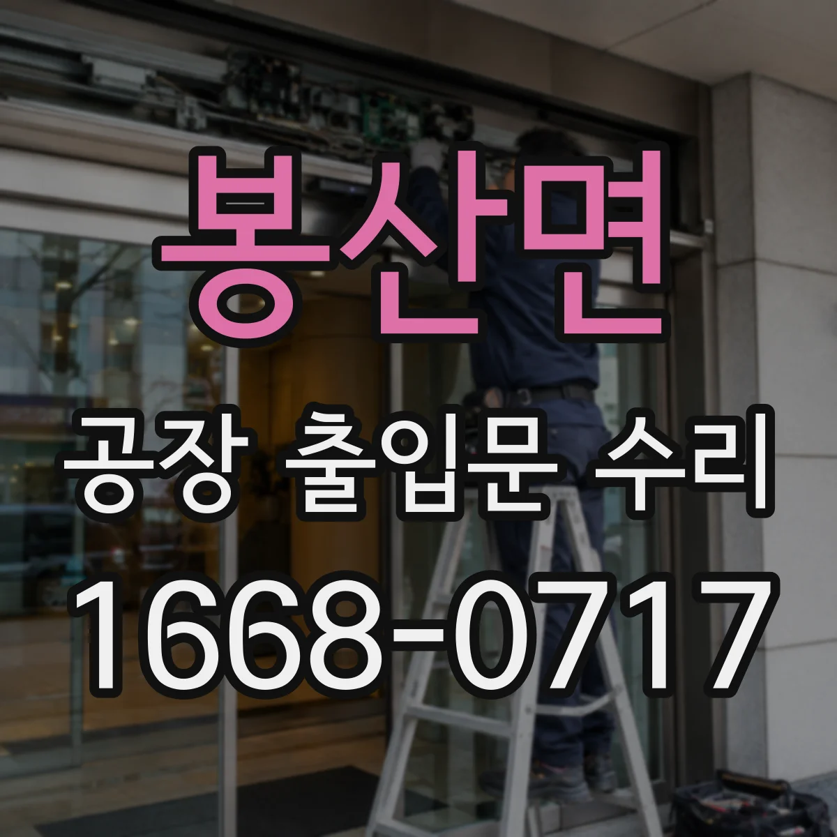봉산면 공장 출입문 수리