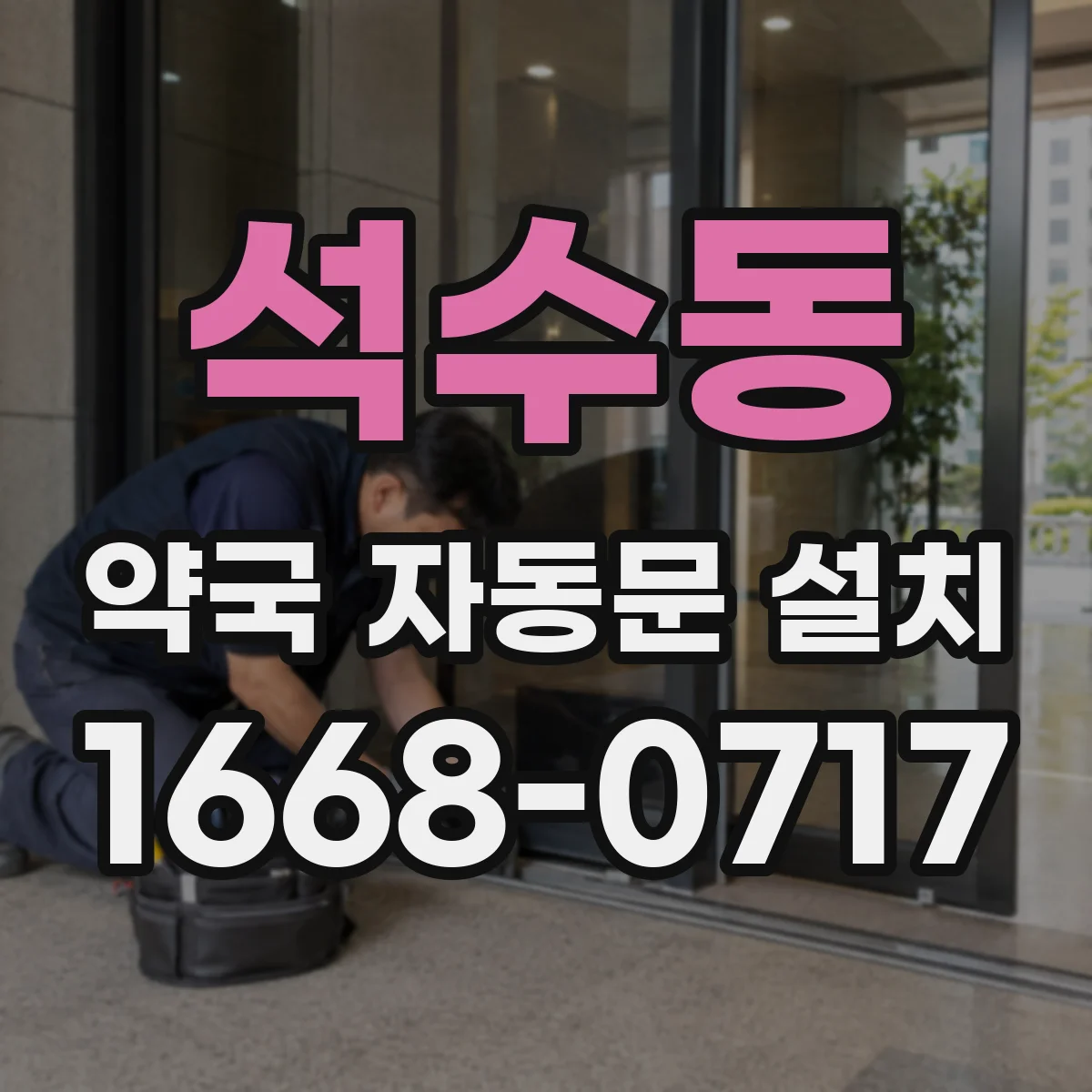 석수동 약국 자동문 설치