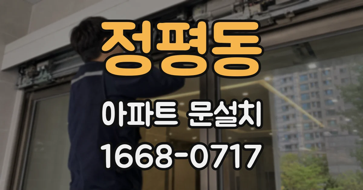 정평동 아파트 문설치