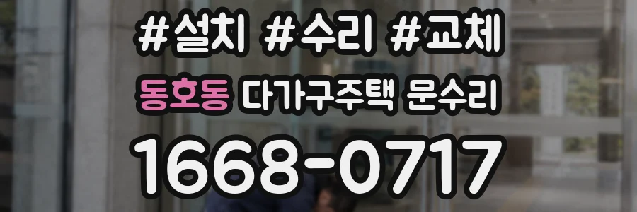 동호동 다가구주택 문수리
