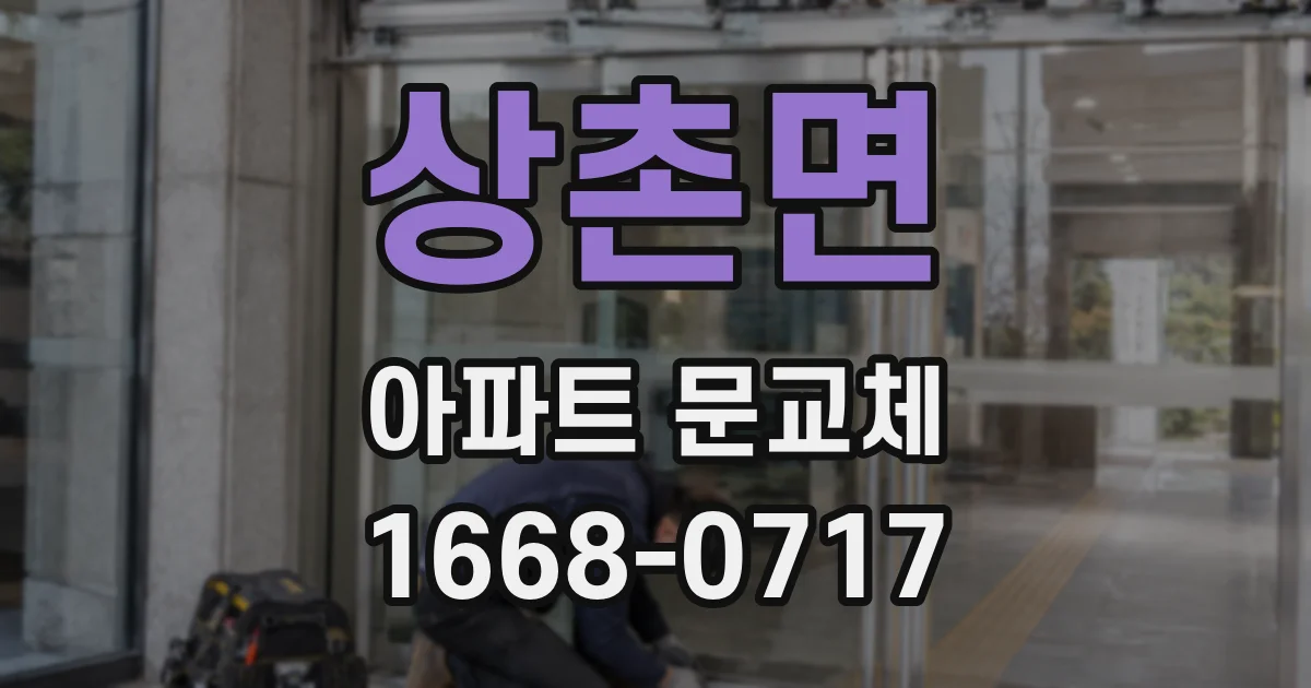 상촌면 아파트 문교체