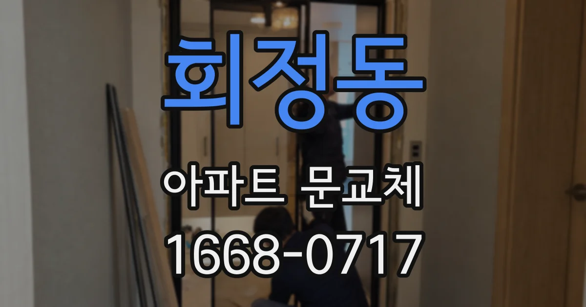 회정동 아파트 문교체