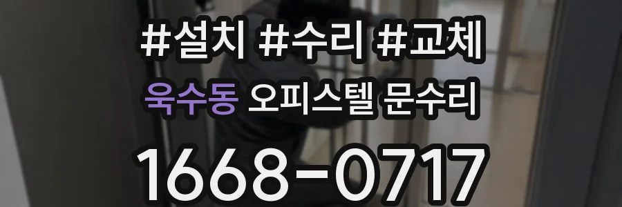 욱수동 오피스텔 문수리