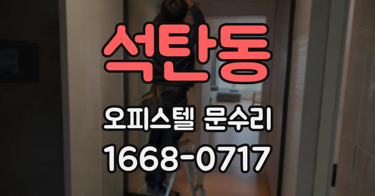 석탄동 오피스텔 문수리