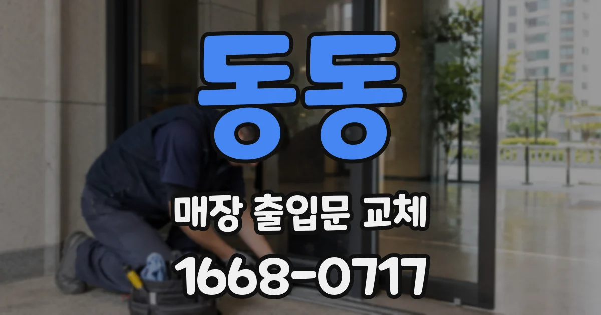 동동 매장 출입문 교체