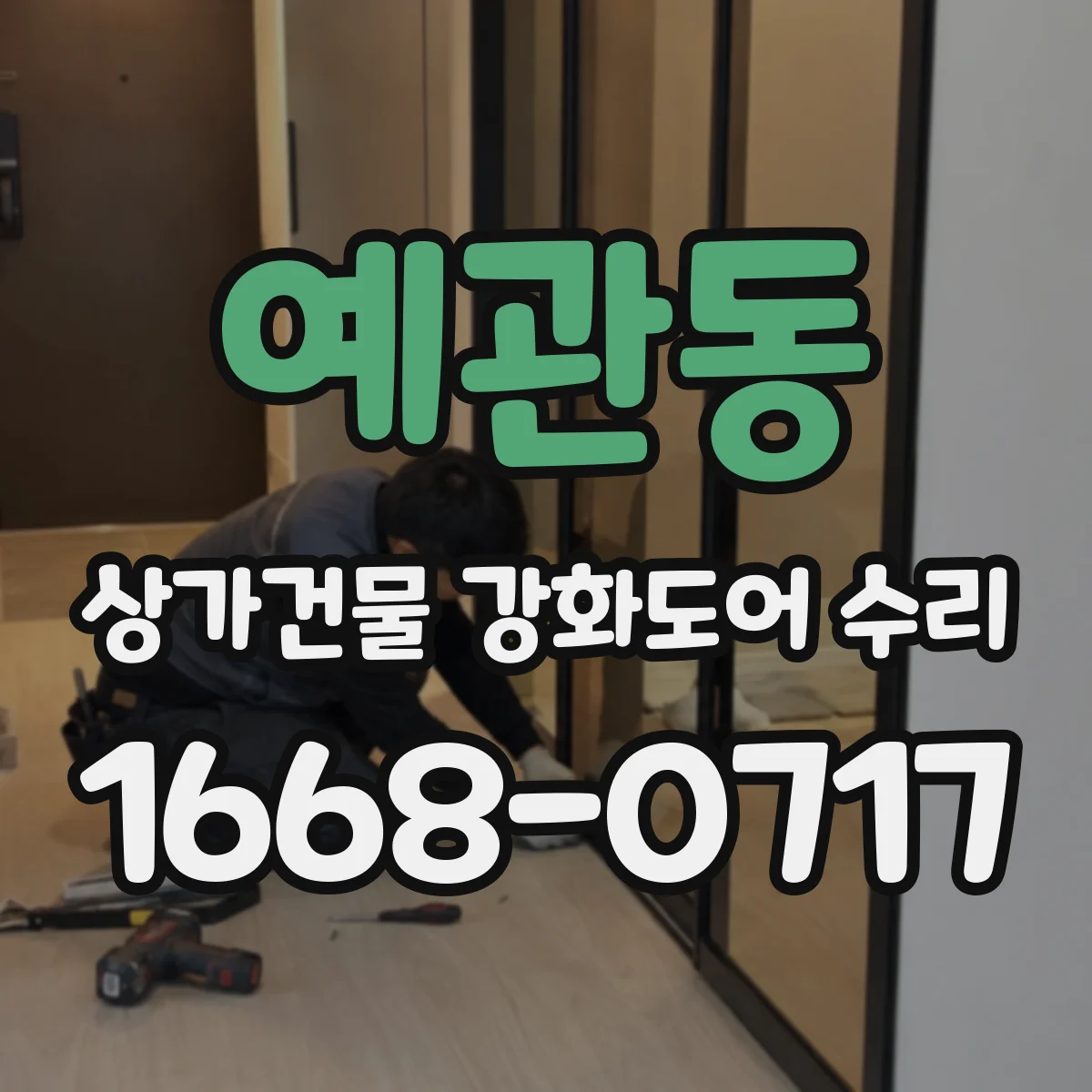 예관동 상가건물 강화도어 수리