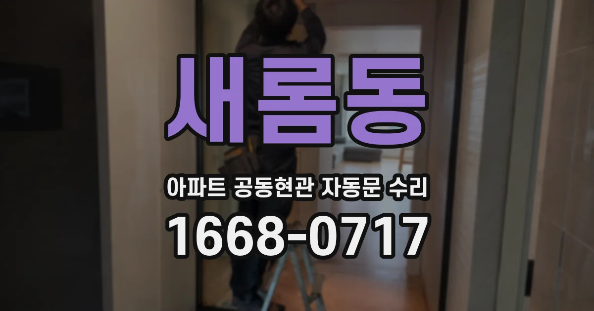 새롬동 아파트 공동현관 자동문 수리