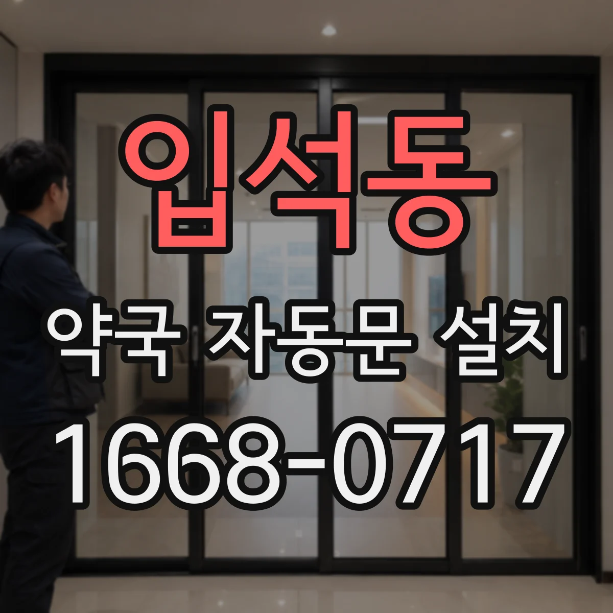 입석동 약국 자동문 설치