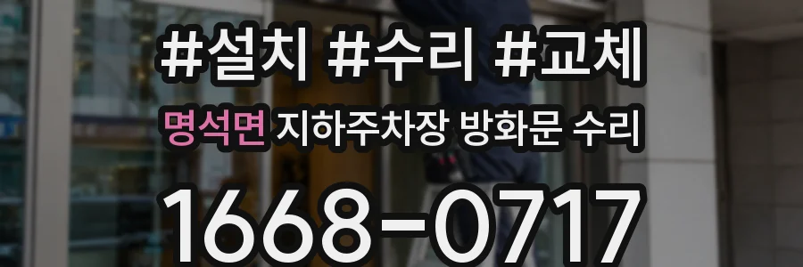 명석면 지하주차장 방화문 수리
