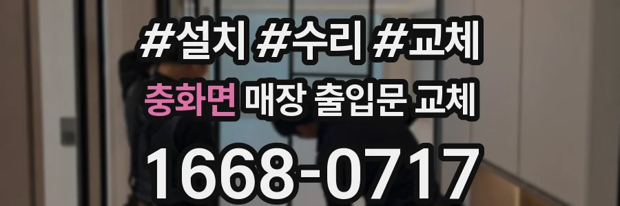충화면 매장 출입문 교체