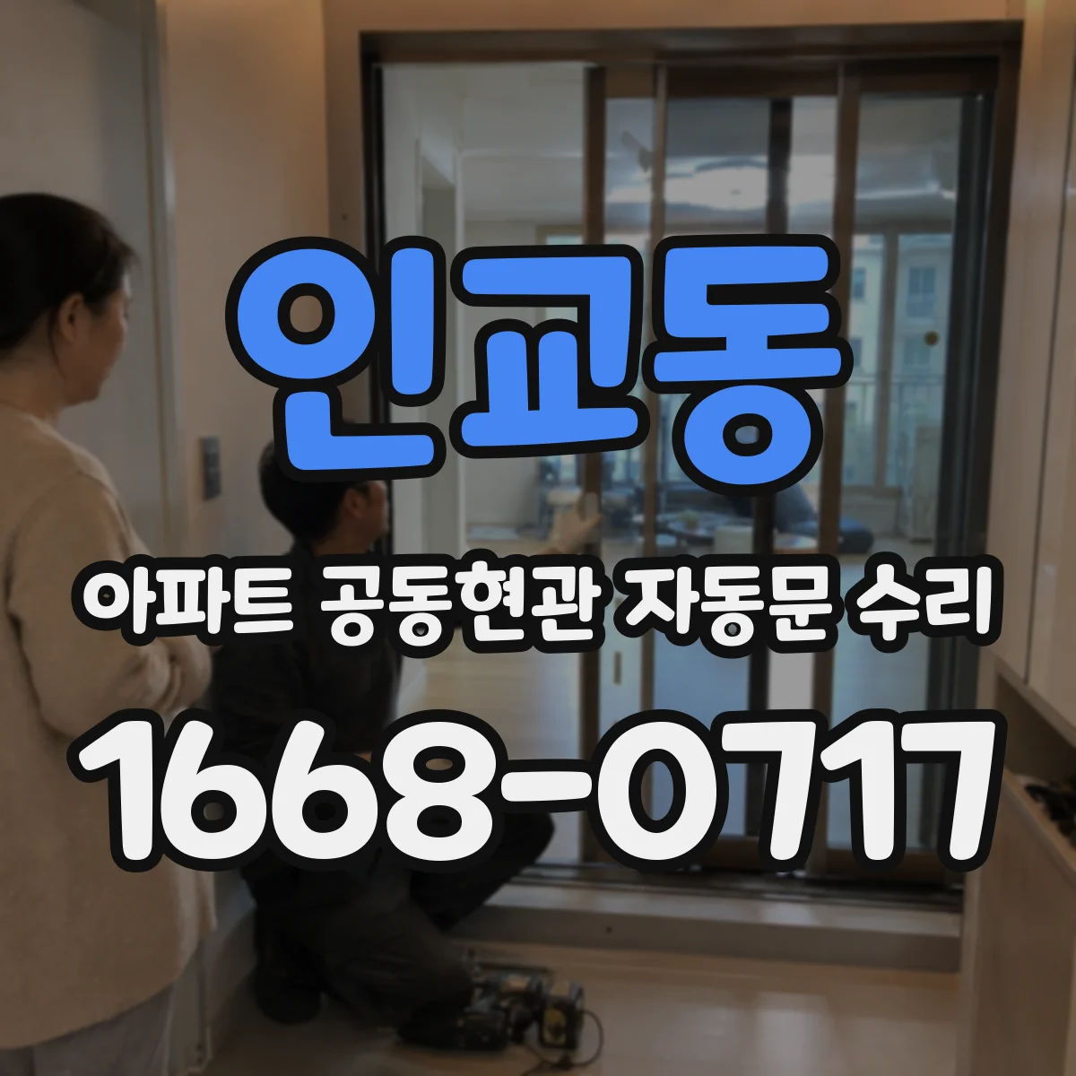 인교동 아파트 공동현관 자동문 수리