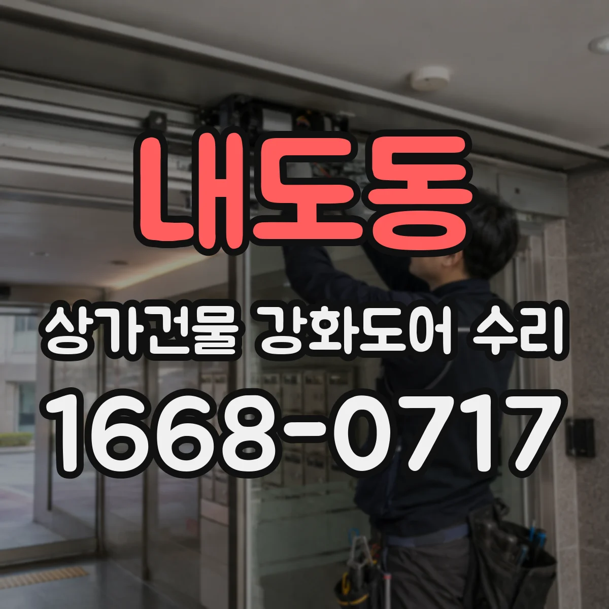 내도동 상가건물 강화도어 수리