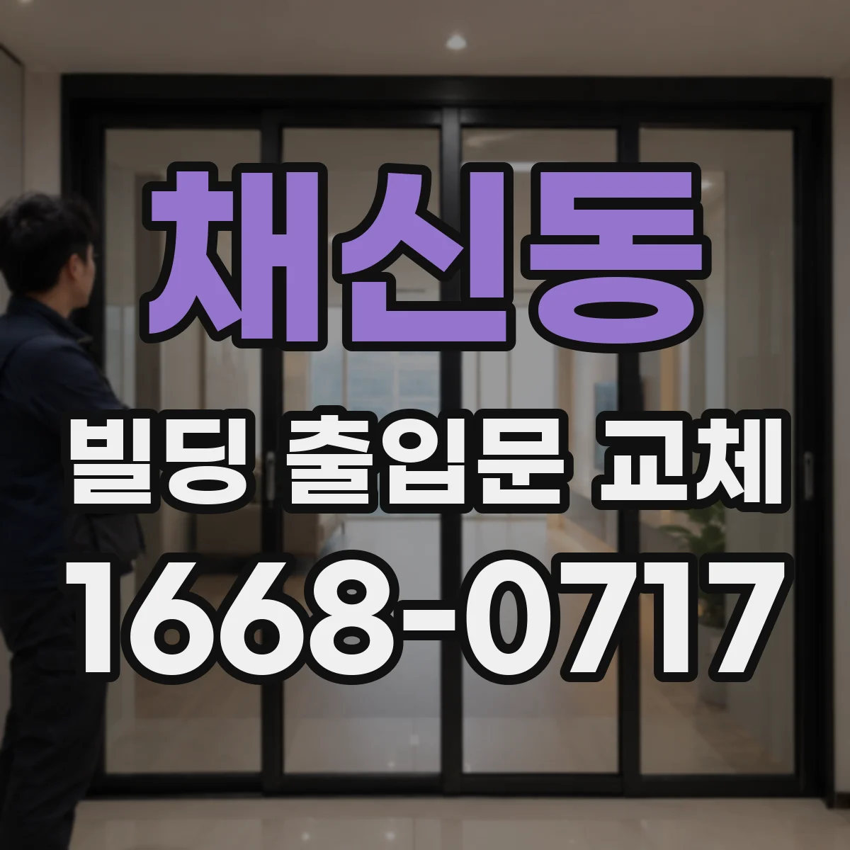 채신동 빌딩 출입문 교체