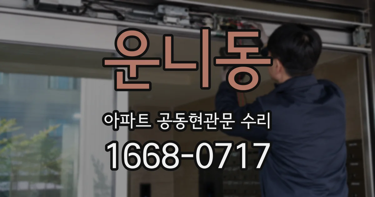 운니동 아파트 공동현관문 수리
